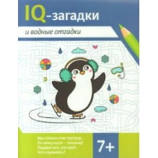 IQ-загадки и водные отгадки: 7+