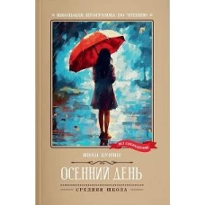 Осенний день: стихотворения