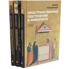 Книги Бориса Раушенбаха (комплект из 3-х книг)