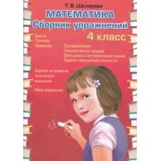 Математика. Сборник упражнений. 4 кл. 27-е изд., стер