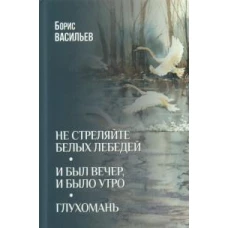 Не стреляйте белых лебедей.И был вечер,и было утро.Глухомань