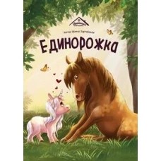 Единорожка