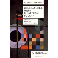 Либеральные идеи в царской России.От Екатерины Великой и до революции