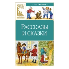 Рассказы и сказки