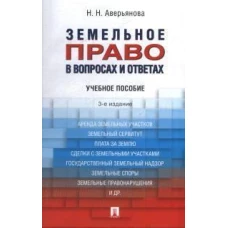 Земельное право в вопросах и ответах.Уч.пос