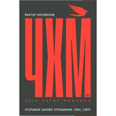 Чего хотят мужчины: Открывая заново отношения, секс, силу