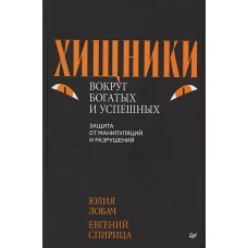 Хищники вокруг богатых и успешных. Защита от манипуляций и разрушений