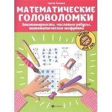 Математические головоломки: закономерности, числовые ребусы, математические шифровки. 9-е изд