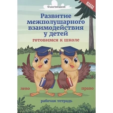 Развитие межполушарного взаимод.у детей:готовимся к школе дп