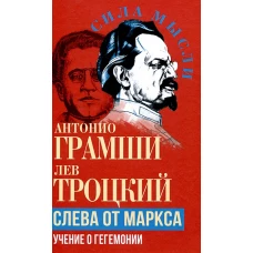 Слева от Маркса. Учение о гегемонии