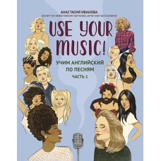 Use Your Music!: учим английский по песням. Ч. 1. 2-е изд