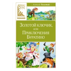 Золотой ключик, или Приключения Буратино