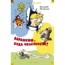 "Баранкин, будь человеком!" и другие истории (илл. Г. Вальк, А. Тамбовкин)