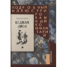 Бедная Лиза. Подробный иллюстрированный комментарий