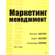 Маркетинг менеджмент. 16-е изд.