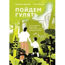 Пойдем Гулять!Книга для родителей,кот.хотят со своими детьми лучше узнать наш мир