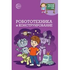 Робототехника и конструирование