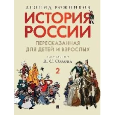 История России, пересказанная для детей и взрослых. В 2 ч. Ч. 2