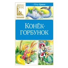 Конек-горбунок