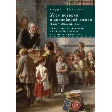 Урок истории в английской школе (XVIII-начало XXI века)