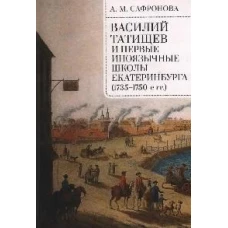 Василий Татищев и первые иноязычные школы Екатеринбурга (1735-1750-е гг.)