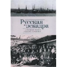 Русская эскадра.Антология поэзии русского зарубежья