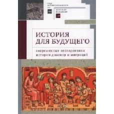 История для будущего.Современные исследования истории диаспор и миграций