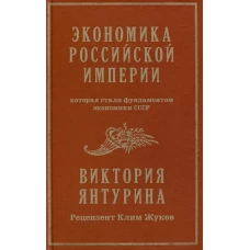 Экономика Российской империи. Под редакцией Клима Жукова