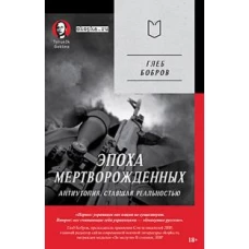 Эпоха мертворожденных. Антиутопия, ставшая реальностью. Предисловие Дмитрий Goblin Пучков (Покет)