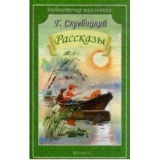 Рассказы.Скребицкий