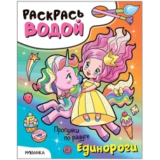 Раскрась водой. Единороги. Прогулки по радуге