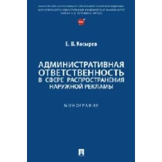 Административная ответственность в сфере распространения наружной рекламы. Монография