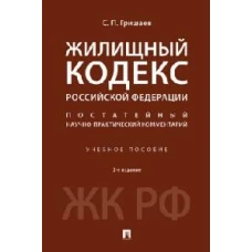 Жилищный кодекс Российской Федерации. Постатейный научно-практический комментарий. Уч. пос.-2-е изд., перераб. и доп