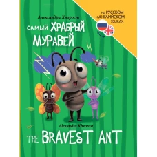 КНИГИ ДЛЯ БИЛИНГВОВ. Самый храбрый муравей (The bravest ant)