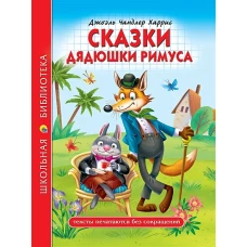 ШКОЛЬНАЯ БИБЛИОТЕКА. СКАЗКИ ДЯДЮШКИ РИМУСА (Д.Ч.Харрис) 128с.