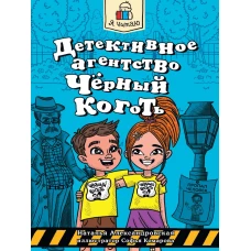 Я ЧИТАЮ. Детективное агентство "Чёрный коготь" 80стр