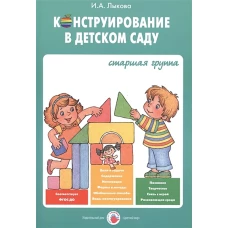 Конструирование в детском саду.Старшая группа