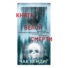 Книга белой смерти