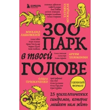 Зоопарк в твоей голове. 25 психологических синдромов которые мешают нам жить