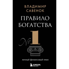 Правило богатства № 1 &ndash; личный финансовый план