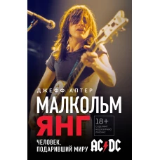 Малкольм Янг. Человек подаривший миру AC/DC