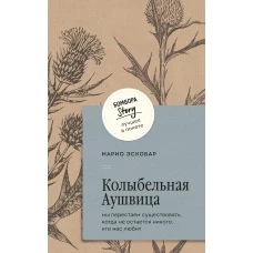 Колыбельная Аушвица. Мы перестаем существовать когда не остаётся никого кто нас любит