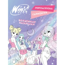 Winx. Перезагрузка гармонии. Волшебные раскраски