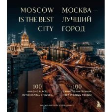 Москва &mdash; лучший город. 100 самых удивительных мест столицы России