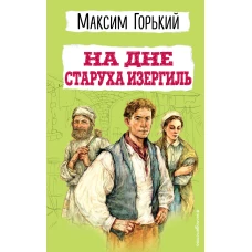 На дне. Старуха Изергиль