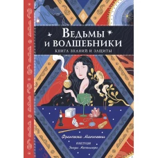 Ведьмы и волшебники. Книга знаний и защиты