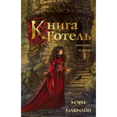 Книга Готель