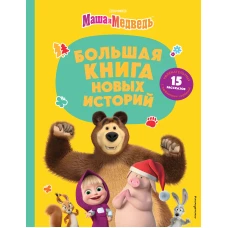 Маша и Медведь. Большая книга новых историй