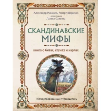 Скандинавские мифы. Книга о богах ётунах и карлах. Иллюстрированный путеводитель