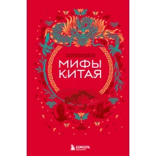 Мифы Китая